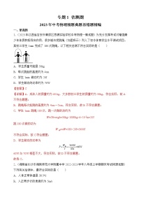 专题1 估测题-2023年中考物理精题典题易错题精编(解析版)