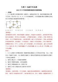 专题5 电磁学单选题-2023年中考物理精题典题易错题精编（解析版）