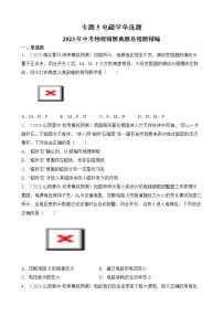 专题5 电磁学单选题-2023年中考物理精题典题易错题精编（原卷版）
