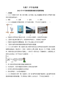 专题7 声学选择题-2023年中考物理精题典题易错题精编（原卷版）