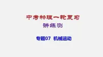 中考物理一轮复习讲练课件专题07 机械运动 (含答案)