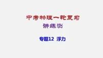 中考物理一轮复习讲练课件专题12 浮力 (含答案)