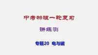 中考物理一轮复习讲练课件专题20 电与磁 (含答案)