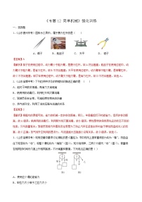 中考物理二轮复习强化训练专题12 简单机械（教师版）