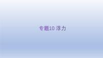 中考物理二轮复习讲练课件专题10 浮力 (含答案)