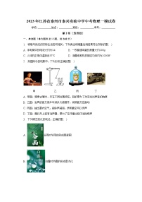 2023年江苏省泰州市泰兴实验中学中考物理一模试卷（含答案）