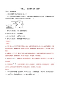 中考物理三轮冲刺提分专题08：动态电路分析与计算（教师版）