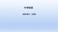 中考物理二轮复习习题课件题型突破三　实验题 (含答案)