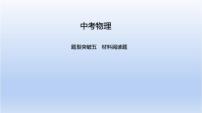 中考物理二轮复习习题课件题型突破五　材料阅读题 (含答案)