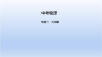 中考物理二轮复习习题课件专题三　光现象 (含答案)