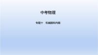 中考物理二轮复习习题课件专题十　机械能和内能 (含答案)