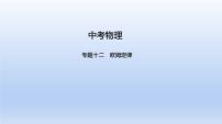 中考物理二轮复习习题课件专题十二　欧姆定律 (含答案)