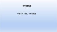 中考物理二轮复习习题课件专题十六　信息、材料和能源 (含答案)