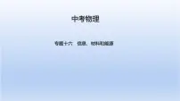 中考物理二轮复习习题课件专题十六 信息、材料和能源 (含答案)