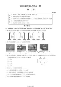 2023年北京门头沟区初三一模物理试题及答案