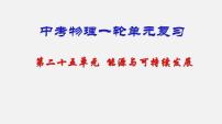 中考物理一轮复习单元复习课件第二十五单元  能源与可持续发展 (含答案)