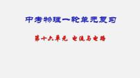 中考物理一轮复习单元复习课件第十六单元  电流和电路 (含答案)