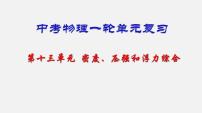 中考物理一轮复习单元复习课件第十三单元 密度、压强和浮力综合 (含答案)