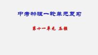 中考物理一轮复习单元复习课件第十一单元  压强 (含答案)