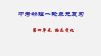 中考物理一轮复习单元复习课件第四单元  物态变化 (含答案)