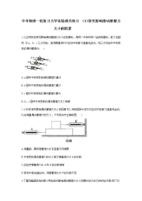 中考物理二轮复习实验通关练习 （3）探究影响滑动摩擦力大小的因素 (含答案)