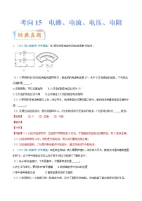 中考物理一轮复习考点练习专题15电路、电流、电压、电阻（含答案）