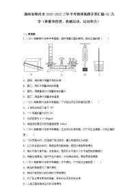 湖南省郴州市2020-2022三年中考物理真题分类汇编-01力学（质量和密度、机械运动、运动和力）