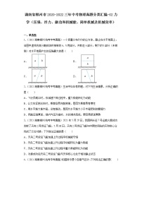 湖南省郴州市2020-2022三年中考物理真题分类汇编-02力学（压强、浮力、做功和机械能、简单机械及机械效率）