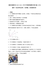 湖南省衡阳市2020-2022三年中考物理真题分类汇编-04电磁学（电功和电功率、电和磁、信息的传递）