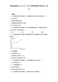 湖南省湘潭市2020-2022三年中考物理真题分类汇编-05热学