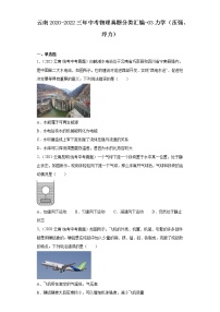 云南2020-2022三年中考物理真题分类汇编-03力学（压强、浮力）