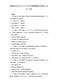 湖南省长沙市2020-2022三年中考物理真题分类汇编-06光学、声学