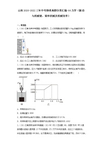 云南2020-2022三年中考物理真题分类汇编-04力学（做功与机械能、简单机械及机械效率）