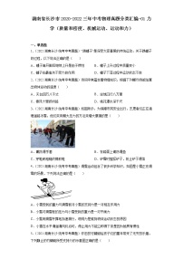 湖南省长沙市2020-2022三年中考物理真题分类汇编-01力学（质量和密度、机械运动、运动和力）