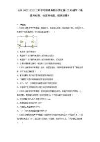 云南2020-2022三年中考物理真题分类汇编-05电磁学（电流和电路、电压和电阻、欧姆定律）