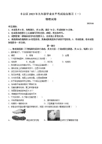 2023年北京市丰台区中考一模（九年级学业水平考试综合练习(一)）+物理试题（含答案）