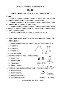 2023年广东省广州市天河区九年级毕业班综合测试（一模）物理试卷（无答案）