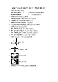 2023年河北省石家庄市长安区中考物理模拟试卷（含答案解析）