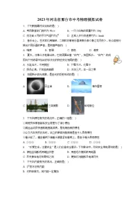 2023年河北省邢台市中考物理模拟试卷(含答案解析)