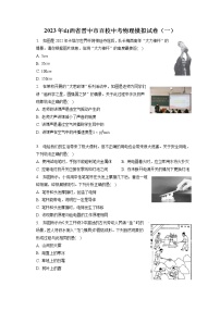 2023年山西省晋中市百校中考物理模拟试卷（一）（含答案解析）