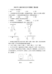 2023年上海市闵行区中考物理二模试卷（含答案解析）