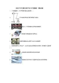 2023年天津市和平区中考物理一模试卷(含答案解析)