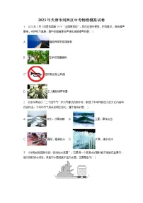 2023年天津市河西区中考物理模拟试卷(含答案解析)