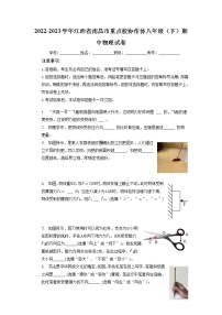 江西省南昌市重点校协作体2022-2023学年八年级下学期期中物理试卷+