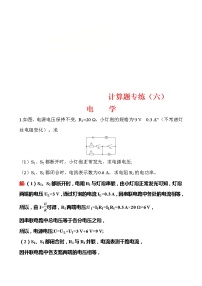 中考物理三轮冲刺重点题型练习计算题06 电学 (教师版)