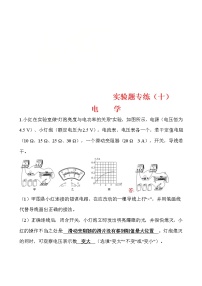 中考物理三轮冲刺重点题型练习实验题10 电学 (教师版)