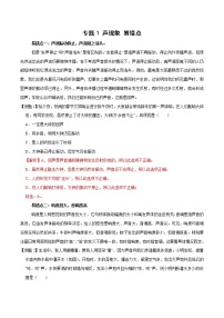 中考物理二轮复习易错考点精讲精练专题1 声现象 易错点（教师版）