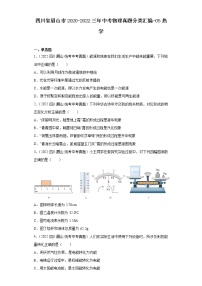 四川省眉山市2020-2022三年中考物理真题分类汇编-05热学