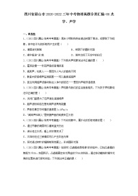 四川省眉山市2020-2022三年中考物理真题分类汇编-06光学、声学