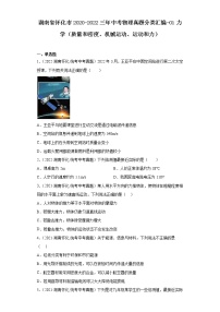 湖南省怀化市2020-2022三年中考物理真题分类汇编-01力学（质量和密度、机械运动、运动和力）